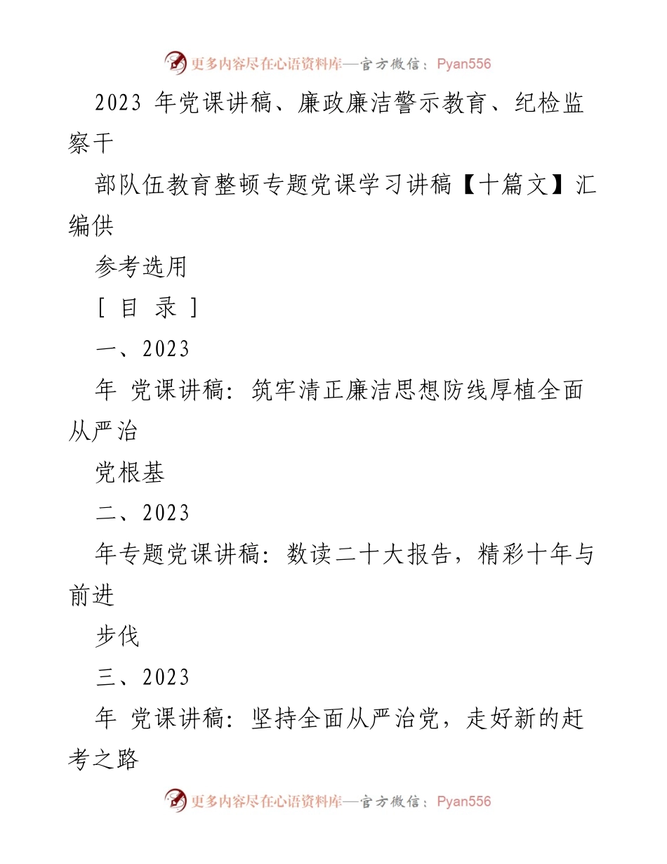 [发言] 党课学习 - 2023年党课讲稿汇编：全面从严治党的重要性与实践.docx_第1页