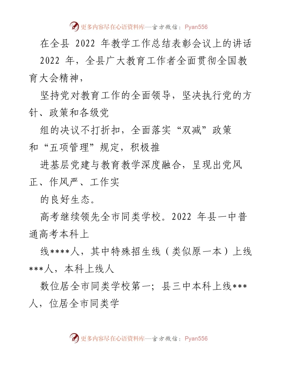 [发言] 全县教学工作总结表彰会议 - 2022年全县教育工作成就与反思.docx_第1页