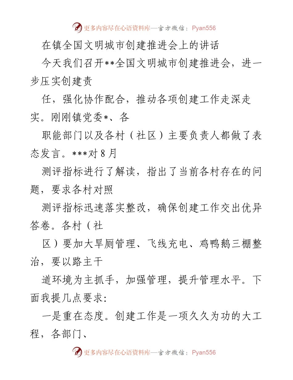 [发言] 全国文明城市创建推进会 - 强化责任，提升标准，推动文明城市创建工作.docx_第1页