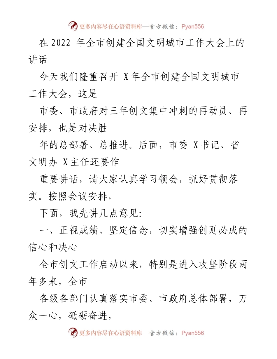 [发言] 全市创建全国文明城市工作大会 - 加强信心，推进全国文明城市创建工作.docx_第1页