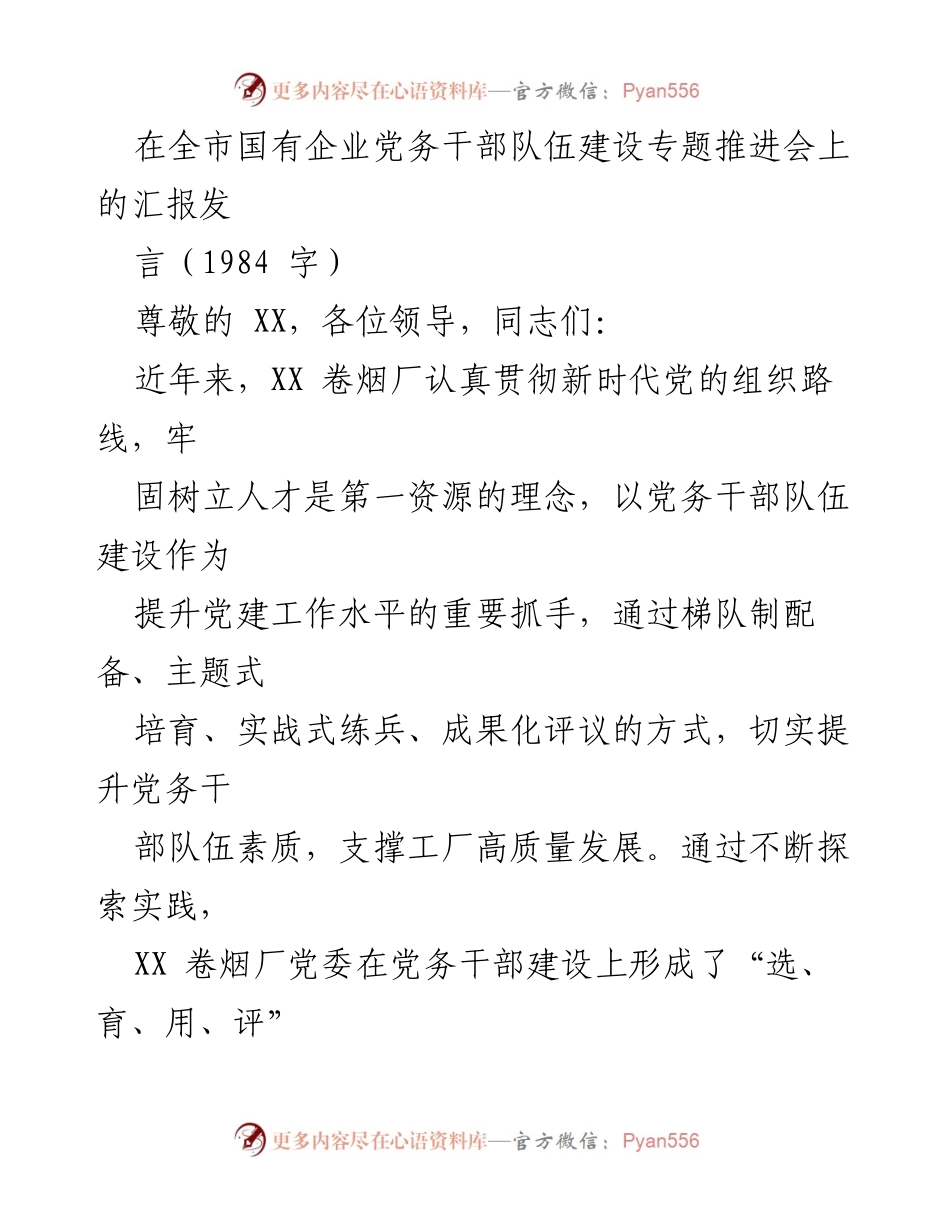 [发言] 全市国有企业党务干部队伍建设专题推进会 - 提升党务干部素质，支撑国有企业高质量发展.docx_第1页