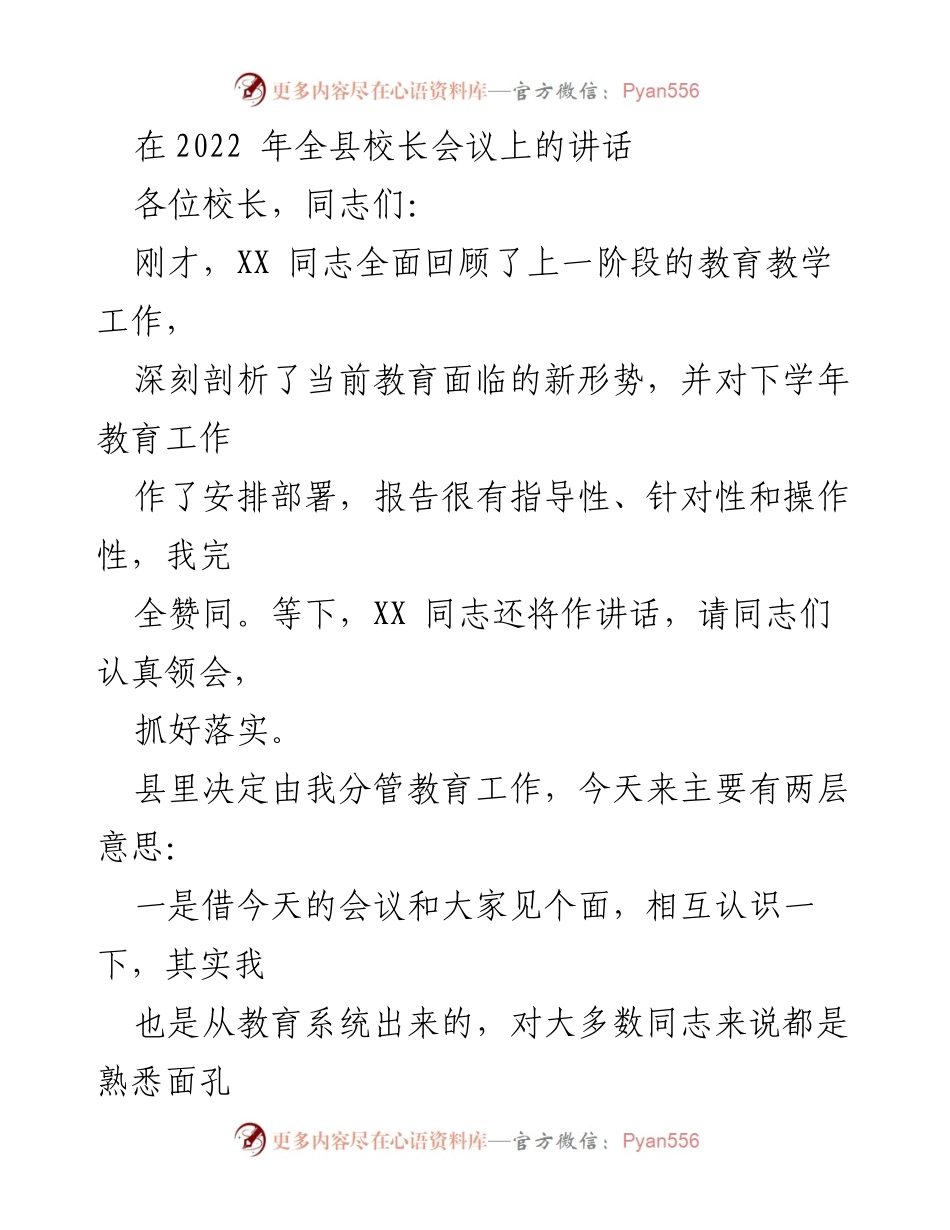 [发言] 全县校长会议 - 教育高质量发展的使命与责任.docx_第1页