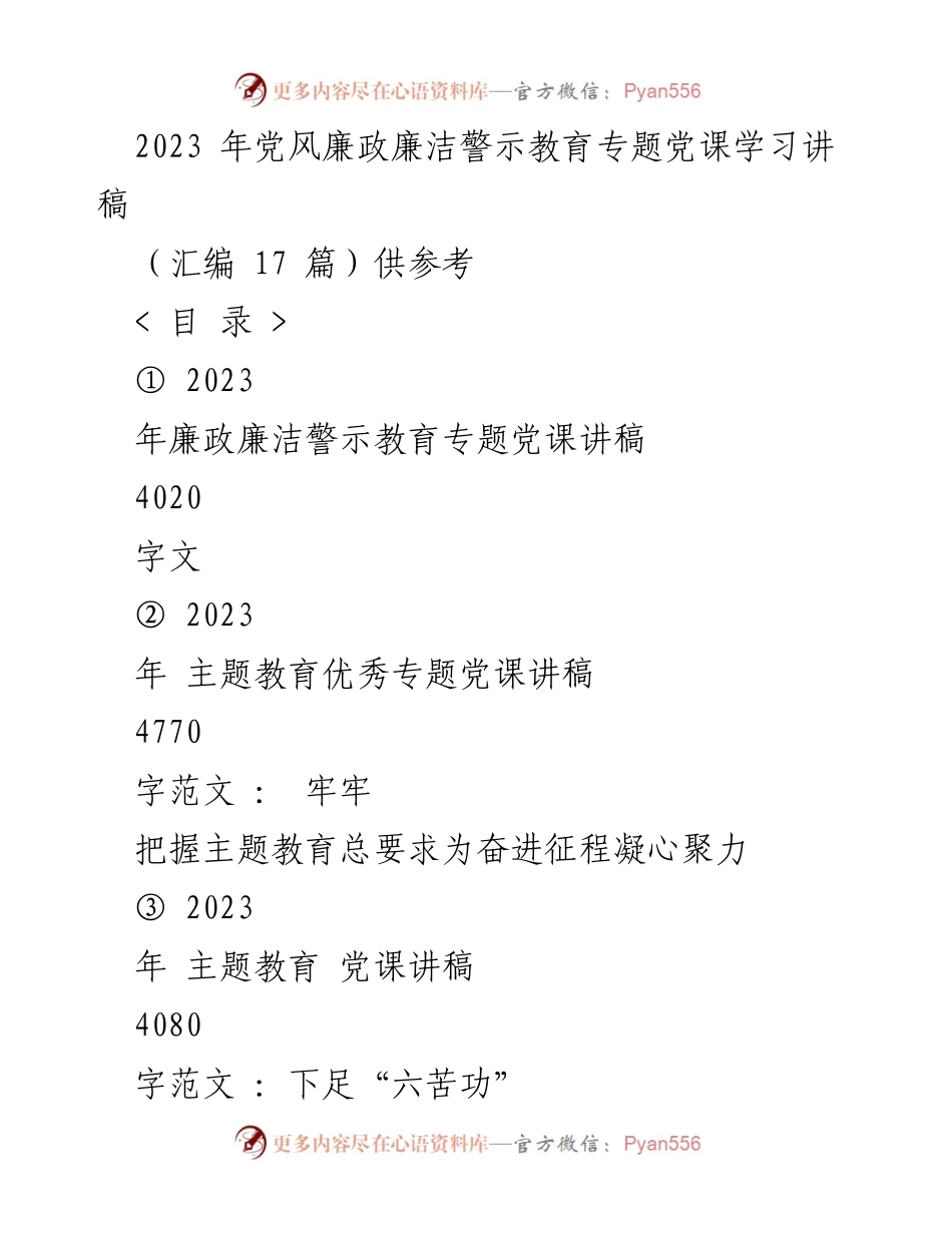 [发言] 党风廉政教育 - 2023年党风廉政廉洁警示教育专题党课讲稿.docx_第1页