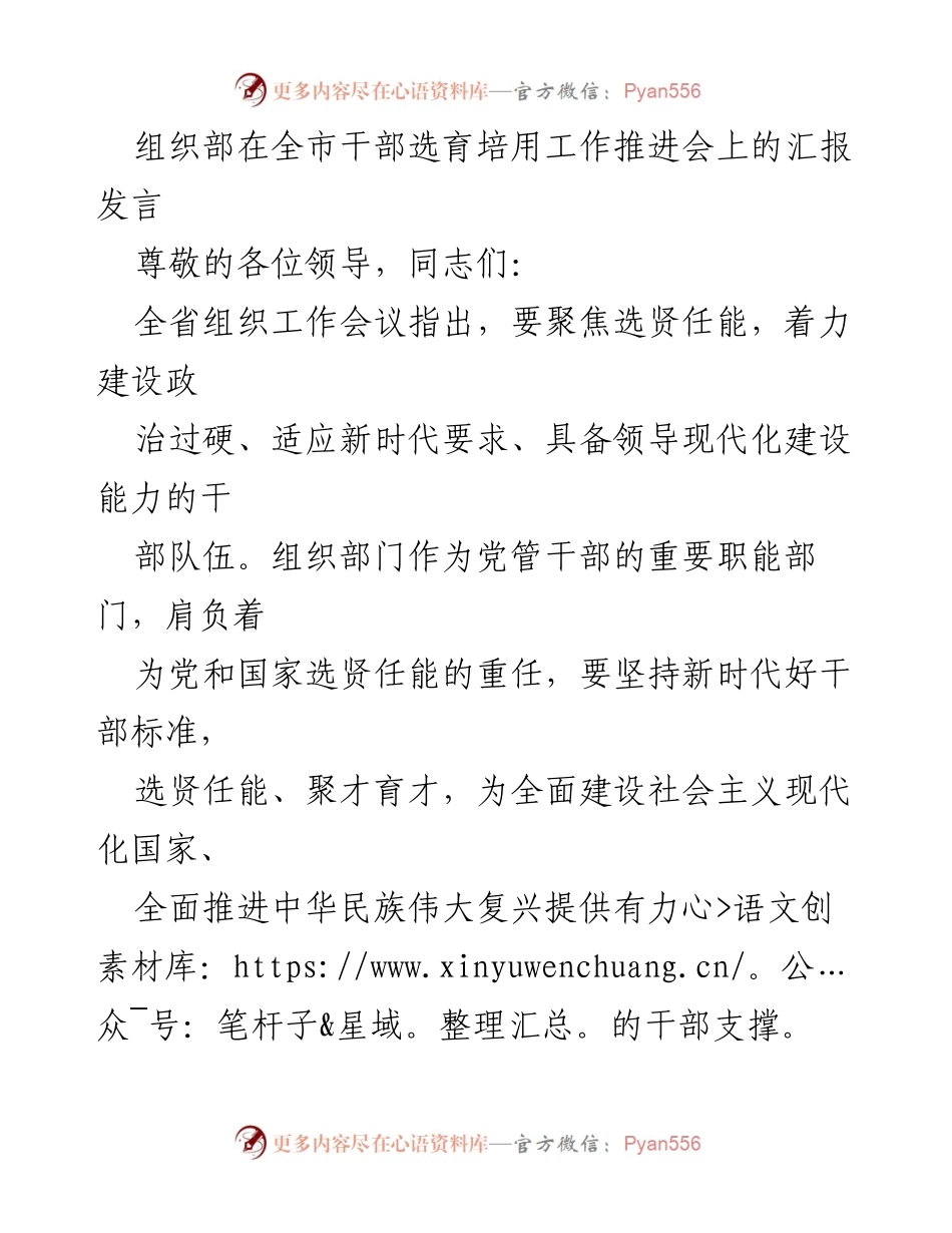 [发言] 全市干部选育培用工作推进会 - 强化干部选拔，建设新时代高素质干部队伍.docx_第1页