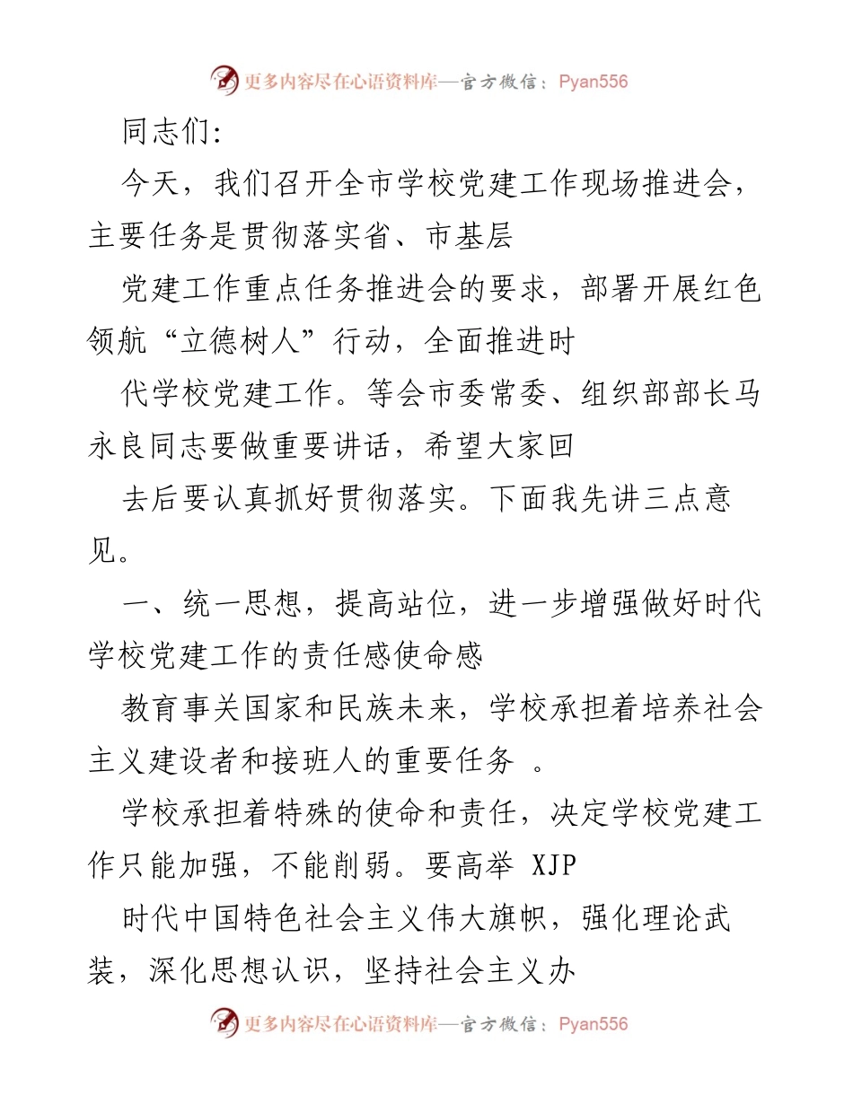 [发言] 全市学校党建工作现场推进会 - 加强学校党建工作，落实立德树人行动.docx_第1页