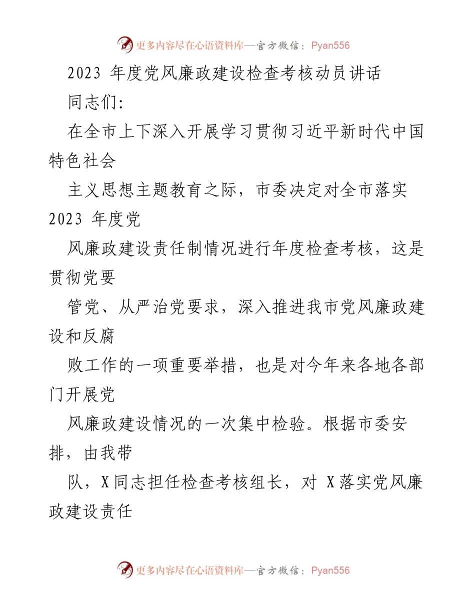 [发言] 党风廉政建设检查考核动员会 - 2023年度党风廉政建设检查考核的重要性与要求.docx_第1页