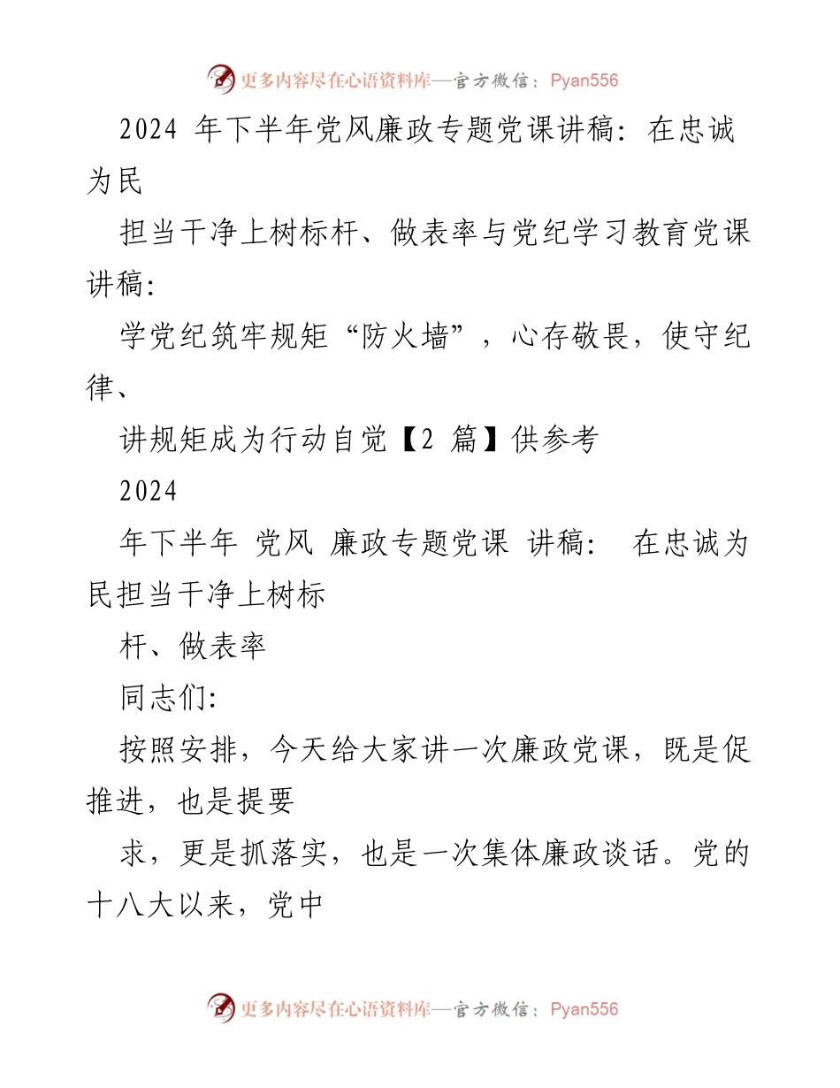 [发言] 党风廉政专题党课 - 在忠诚为民中担当干净，树立标杆与表率.docx_第1页