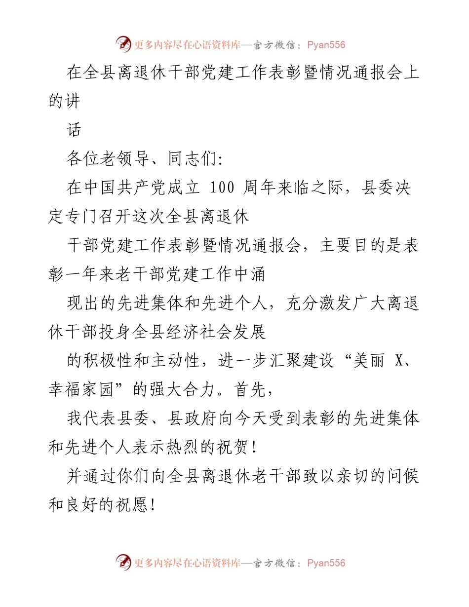 [发言] 全县离退休干部党建工作表彰暨情况通报会 - 表彰与激励：推动离退休干部党建工作新发展.docx_第1页