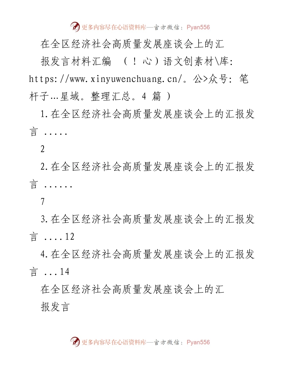 [发言] 全区经济社会高质量发展座谈会 - 高质量发展中的党建与干部培养汇报.docx_第1页