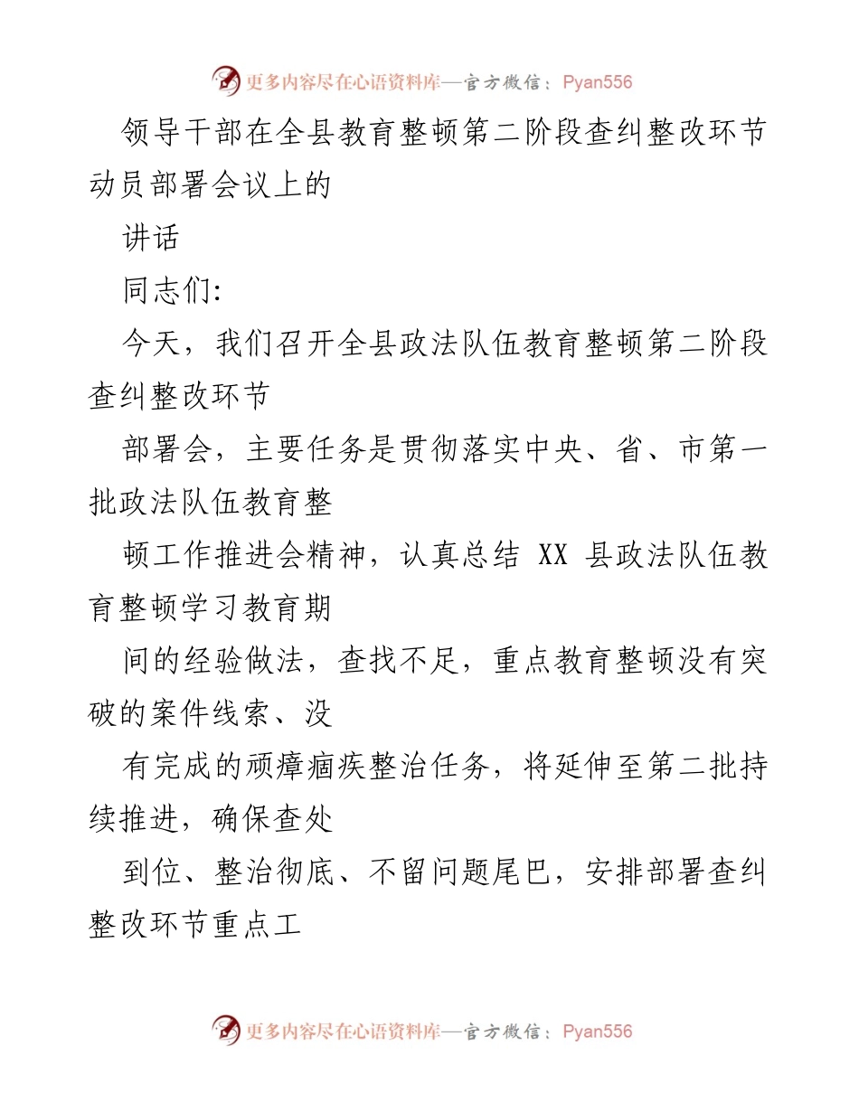 [发言] 全县教育整顿动员部署会议 - 加强政法队伍教育整顿，确保查纠整改落实到位.docx_第1页
