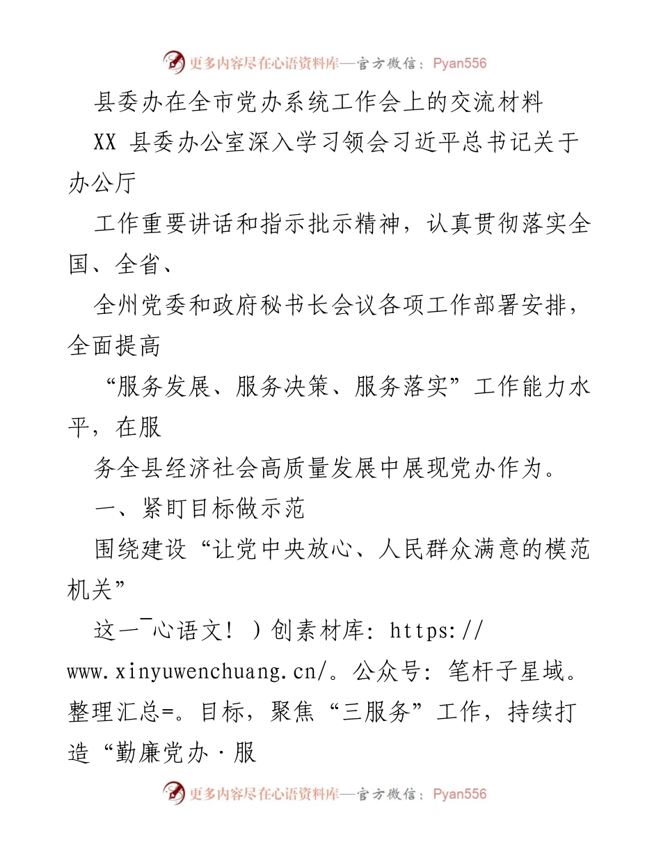 [发言] 全市党办系统工作会 - 全面提升党办服务能力，助推高质量发展.docx_第1页