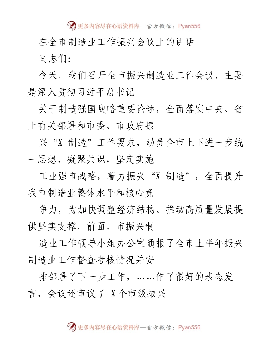 [发言] 全市制造业工作振兴会议 - 强调振兴“X 制造”的重要性与战略意义.docx_第1页
