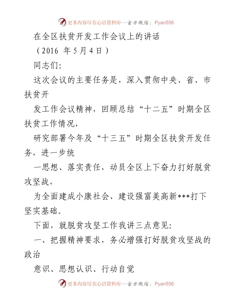 [发言] 全区扶贫开发工作会议 - 深入贯彻扶贫开发工作会议精神，奋力打好脱贫攻坚战.docx_第1页