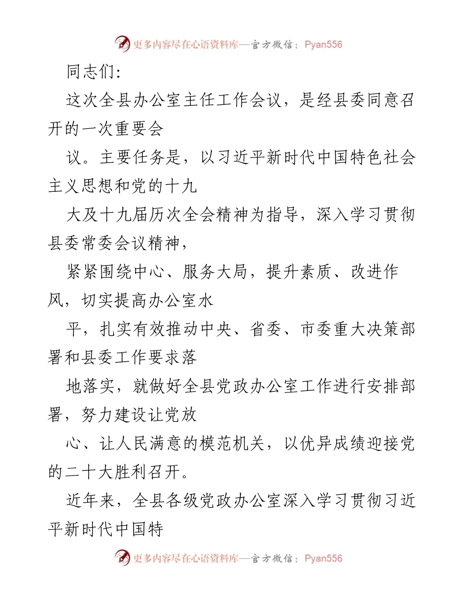 [发言] 全县办公室主任工作会议 - 加强办公室服务水平，推动决策落实.docx_第1页