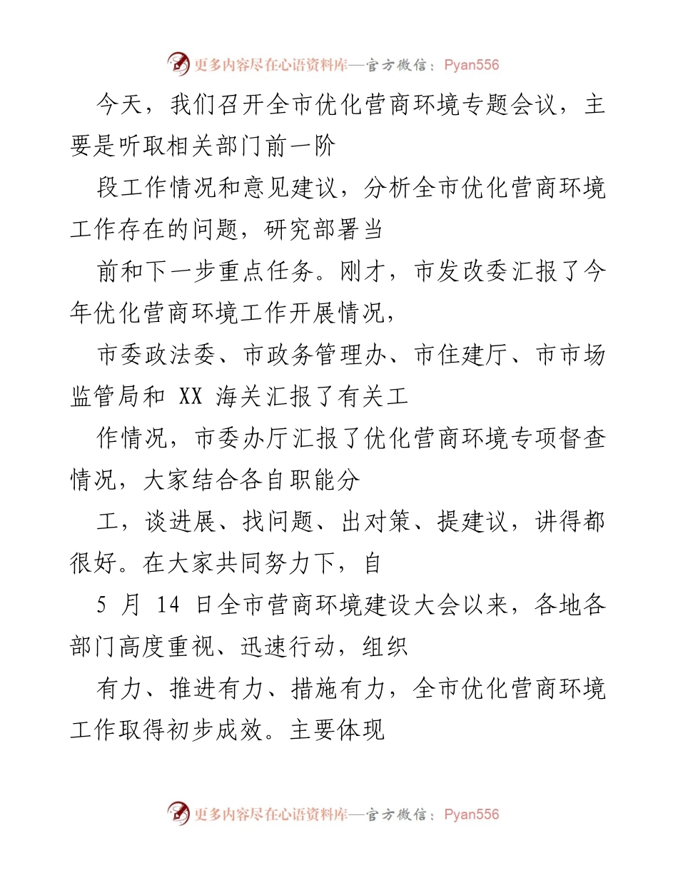 [发言] 全市优化营商环境专题会议 - 优化营商环境工作初步成效与未来任务探讨.docx_第1页