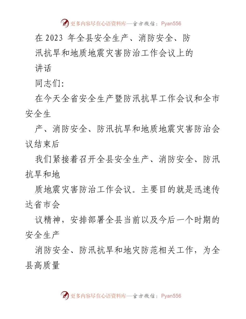 [发言] 全县安全生产、消防安全、防汛抗旱和地质地震灾害防治工作会议 - 加强安全生产与防灾减灾工作，保障人民生命财产安全.docx_第1页