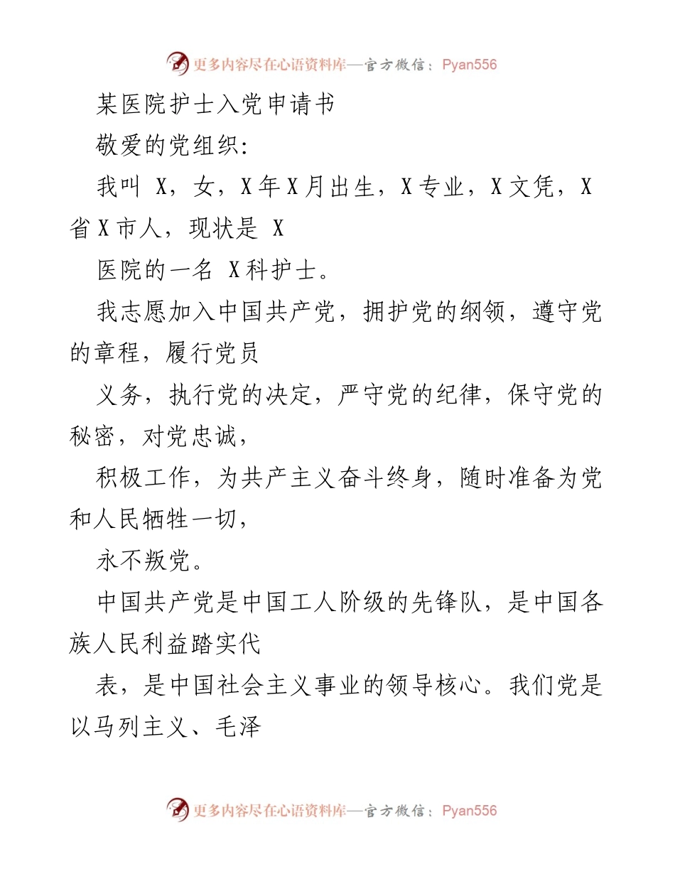 [发言] 入党申请 - 作为护士的入党决心与信念.docx_第1页
