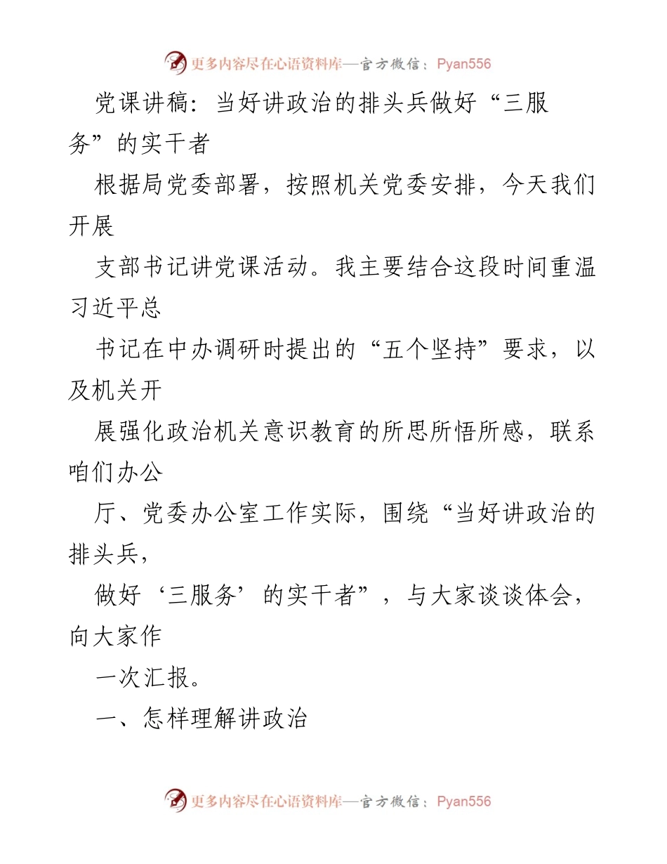 [发言] 党课活动 - 当好讲政治的排头兵，做好“三服务”的实干者_1.docx_第1页