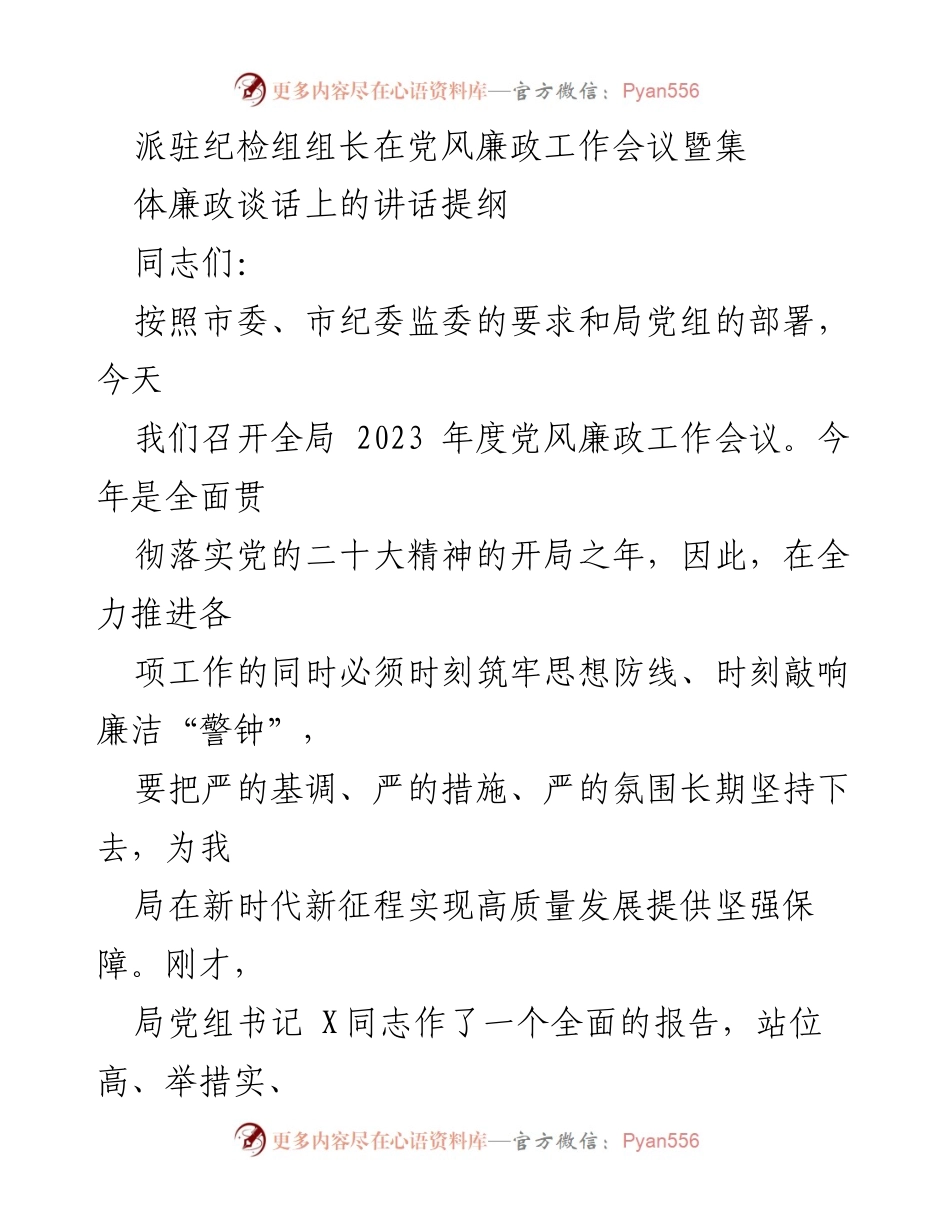 [发言] 党风廉政工作会议 - 加强思想建设，筑牢廉洁防线.docx_第1页