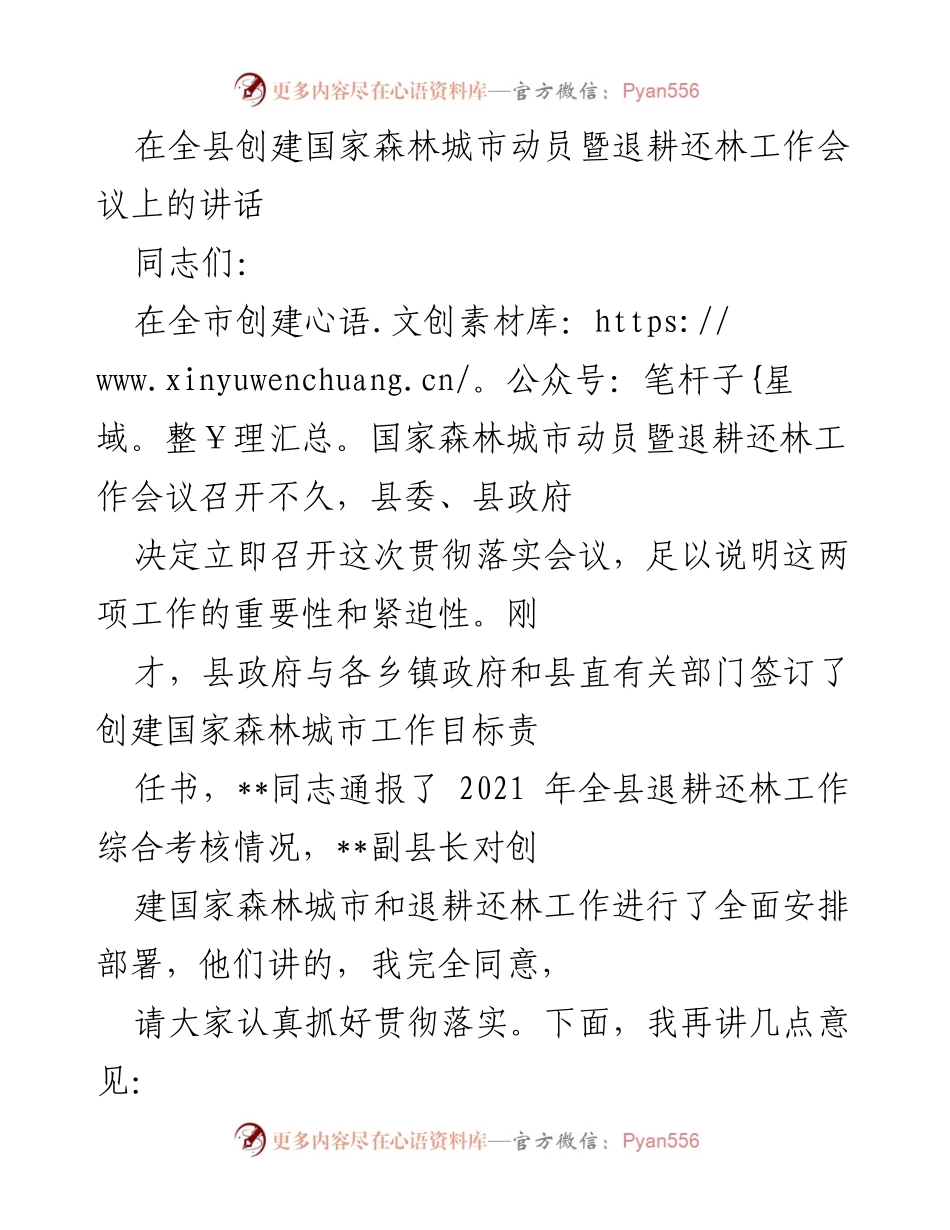 [发言] 全县创建国家森林城市动员暨退耕还林工作会议 - 强调创建国家森林城市的重要性与紧迫性.docx_第1页