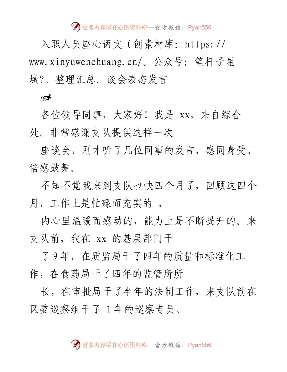 [发言] 入职人员座谈会 - 感恩与成长：我的入职心声.docx_第1页
