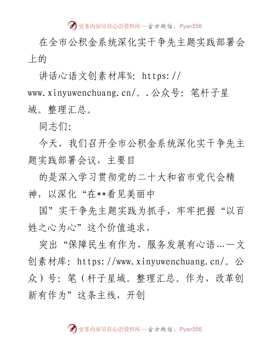 [发言] 全市公积金系统深化实干争先主题实践部署会 - 深化实干争先，推动公积金系统高质量发展.docx_第1页