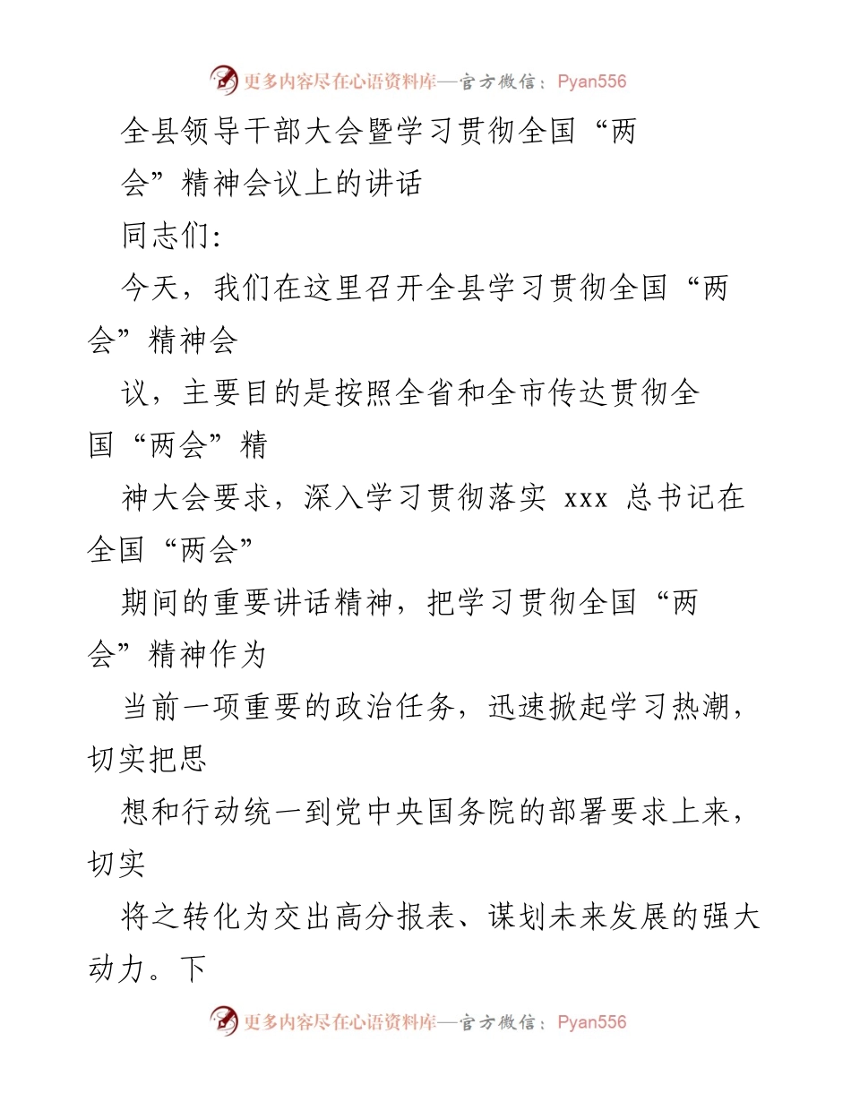 [发言] 全县领导干部大会 - 深入学习贯彻全国“两会”精神的讲话.docx_第1页