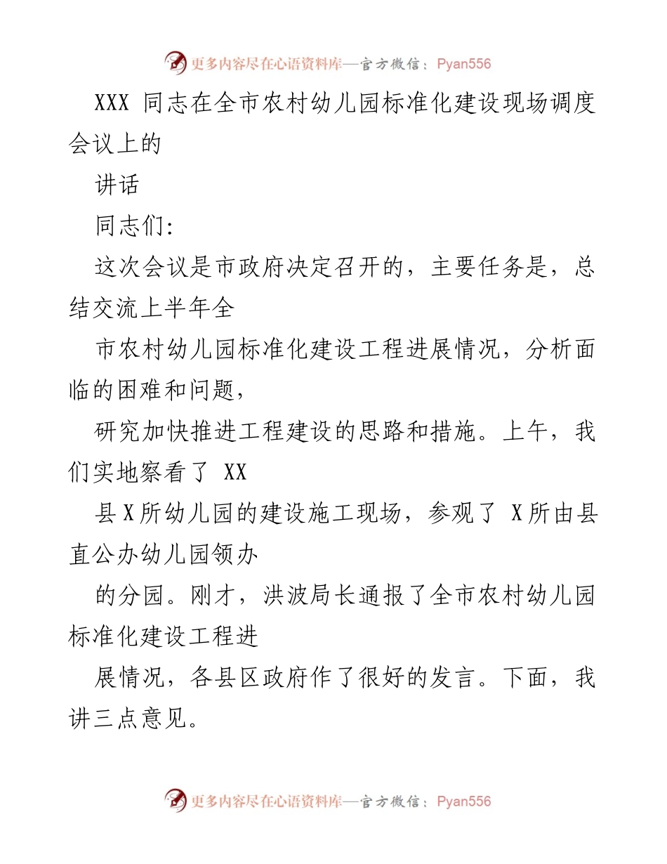 [发言] 全市农村幼儿园标准化建设现场调度会议 - 加快推进农村幼儿园标准化建设的紧迫性与措施.docx_第1页