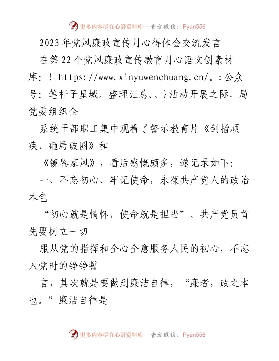 [发言] 党风廉政宣传月活动 - 牢记初心，弘扬家风，做清正廉洁的带头人.docx_第1页