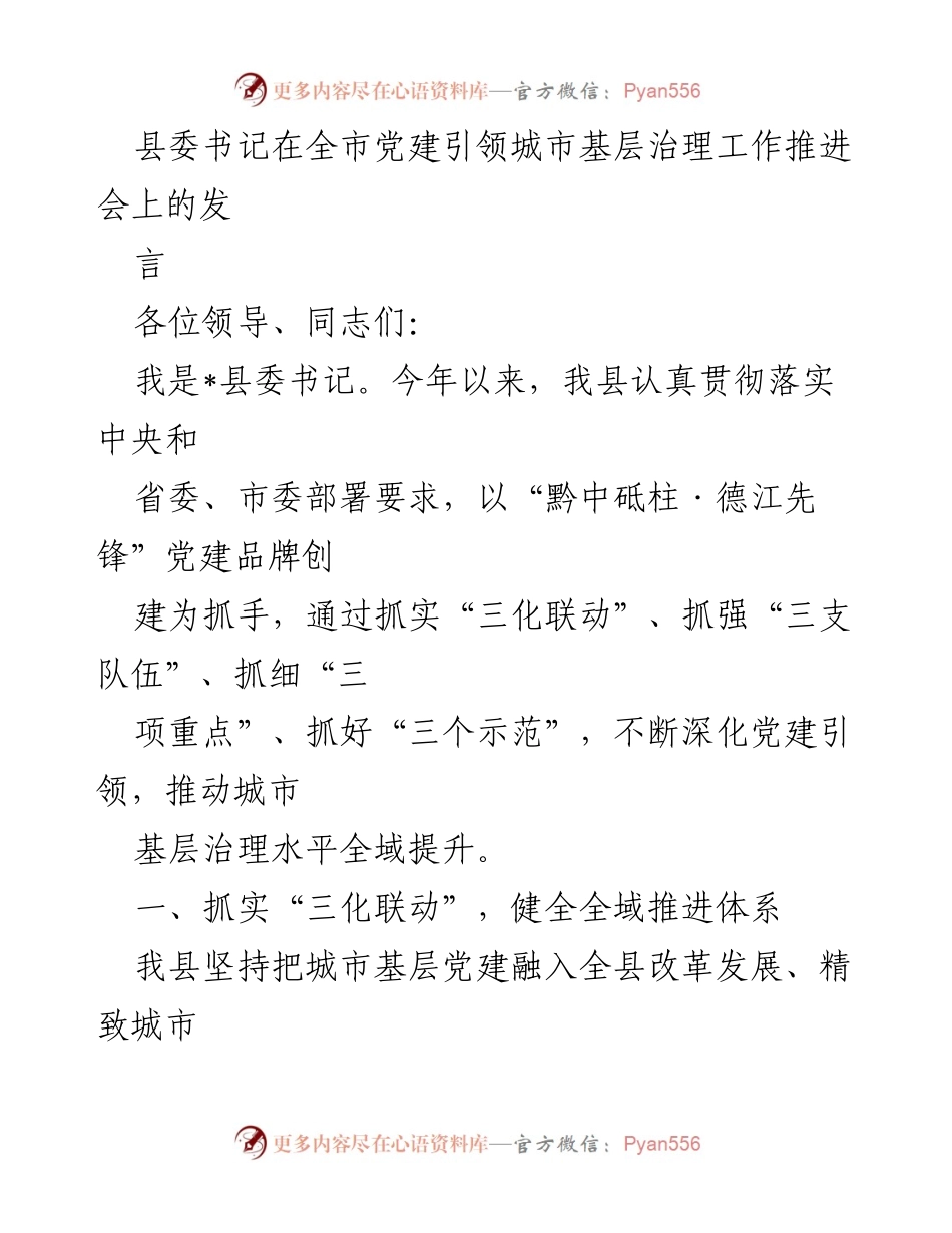 [发言] 全市党建引领城市基层治理工作推进会 - 深化党建引领，提升城市基层治理水平.docx_第1页