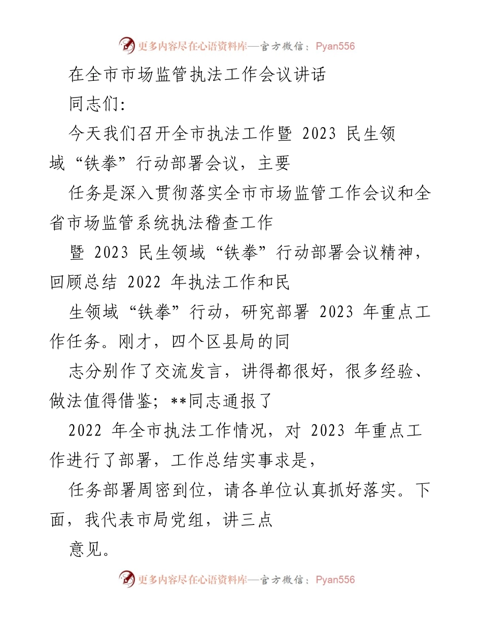 [发言] 全市市场监管执法工作会议 - 2023年市场监管执法工作部署与总结.docx_第1页