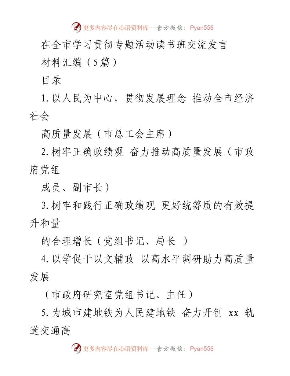 [发言] 全市学习贯彻专题活动读书班 - 以人民为中心推动高质量发展.docx_第1页