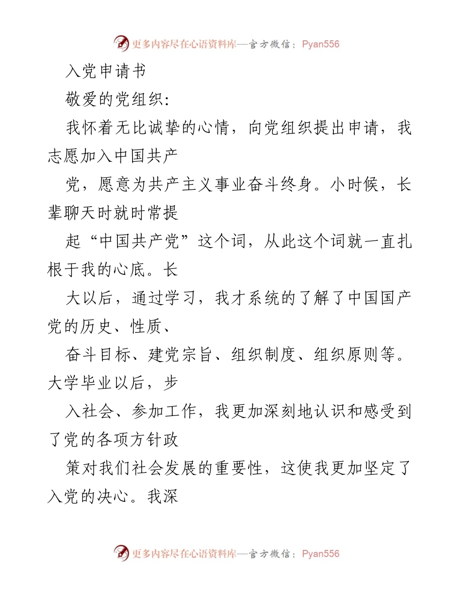 [发言] 入党申请 - 诚挚的入党申请书.docx_第1页