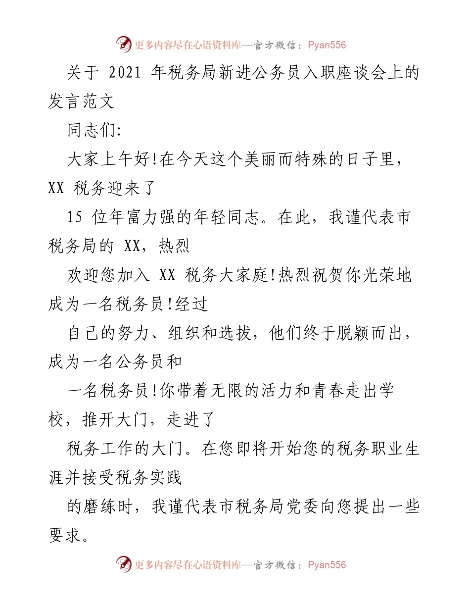 [发言] 入职座谈会 - 欢迎新公务员，共筑税务梦想.docx_第1页