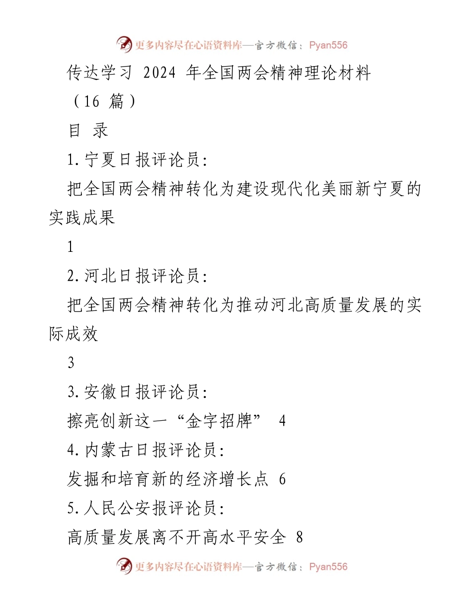 [发言] 全国两会精神学习会议 - 传达学习全国两会精神，推动现代化美丽新宁夏建设.docx_第1页