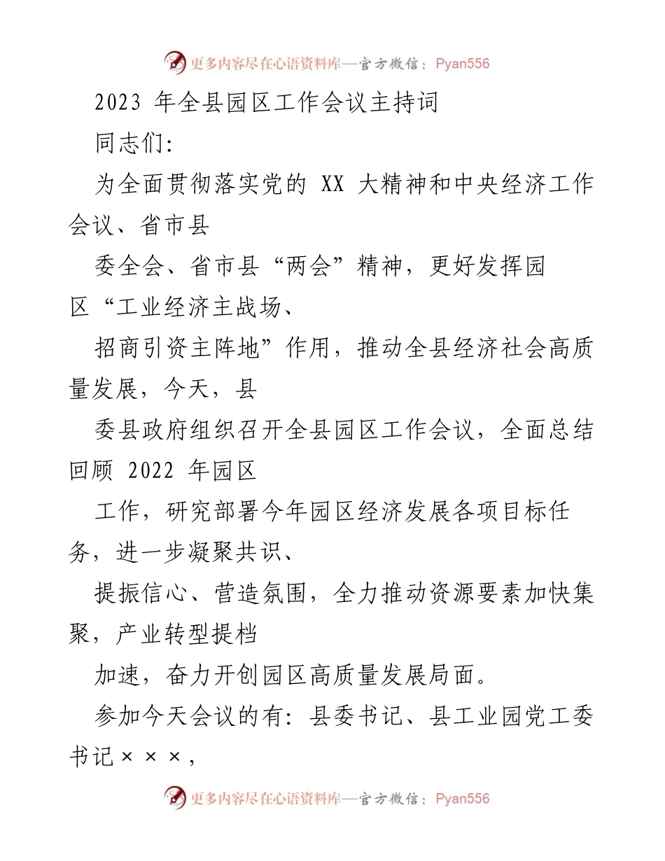 [发言] 全县园区工作会议 - 2023年全县园区工作会议主持词.docx_第1页