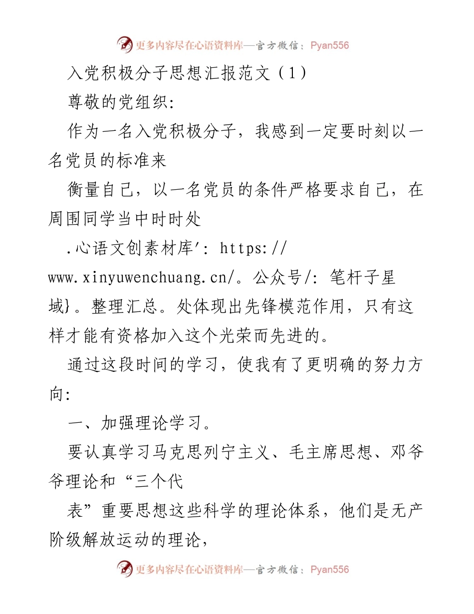[发言] 入党积极分子思想汇报 - 坚定信念，努力学习，争做先锋模范.docx_第1页