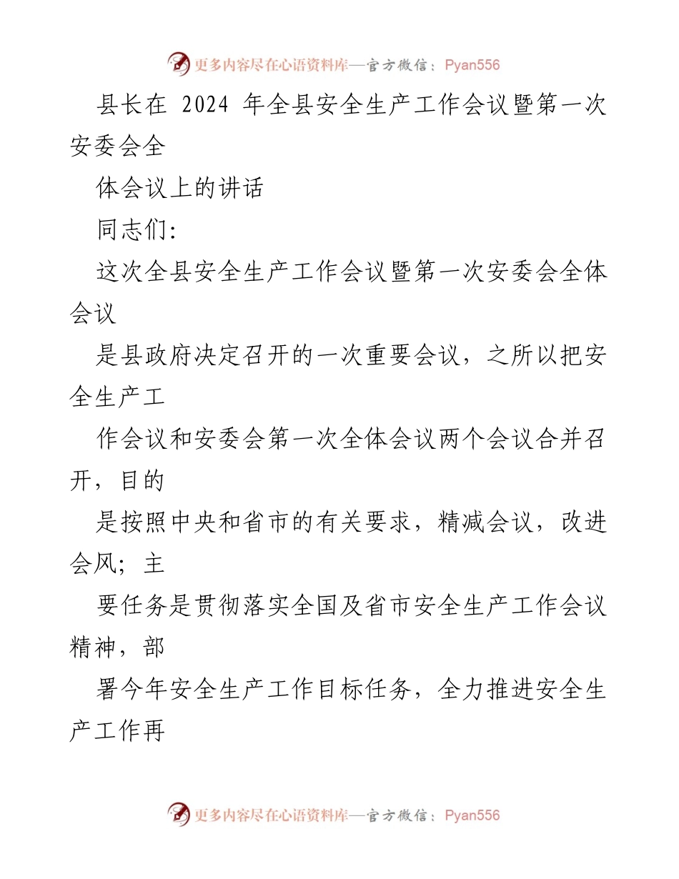 [发言] 全县安全生产工作会议 - 加强安全生产工作，确保人民生命财产安全.docx_第1页