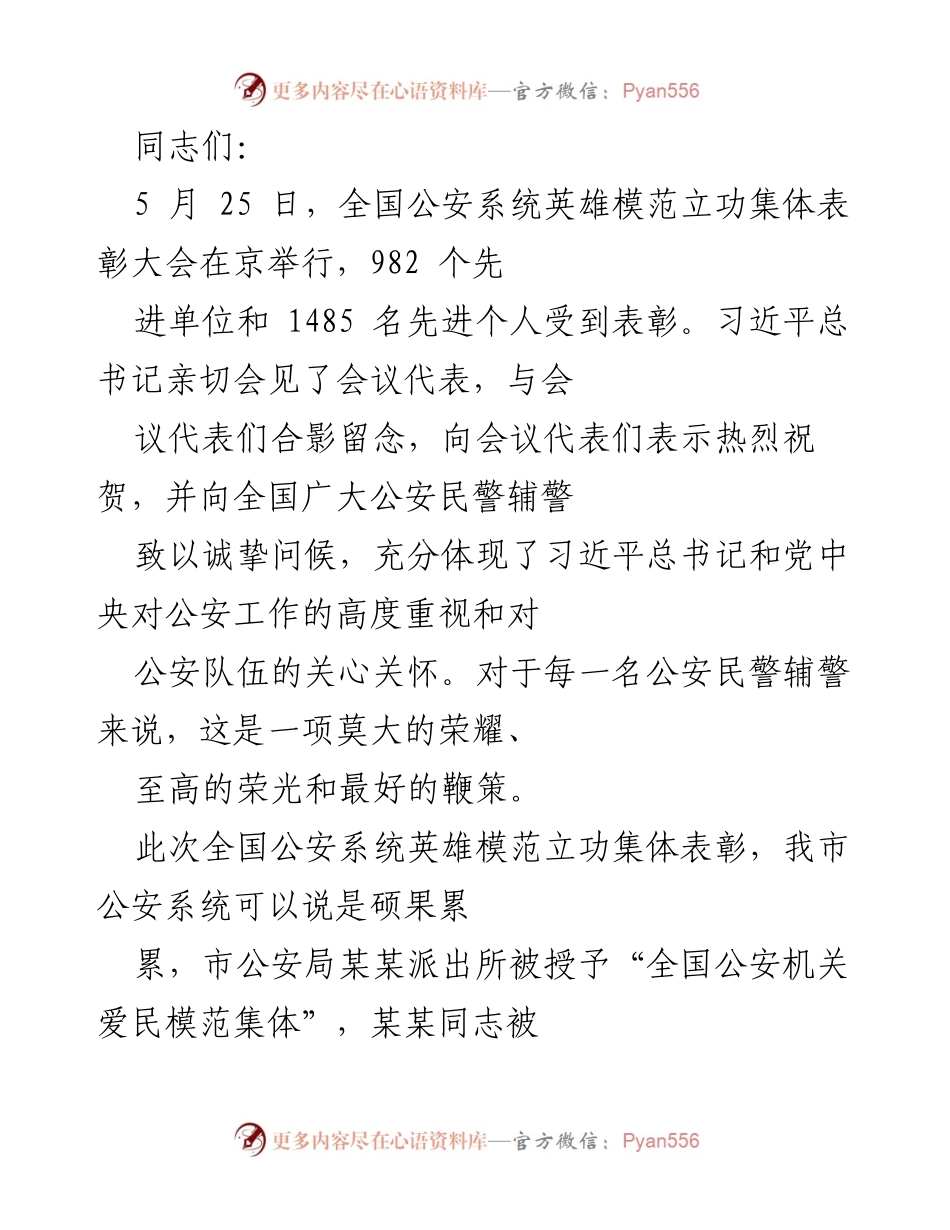 [发言] 全国公安系统英雄模范立功集体表彰大会 - 表彰英雄模范，激励公安队伍再创佳绩.docx_第1页