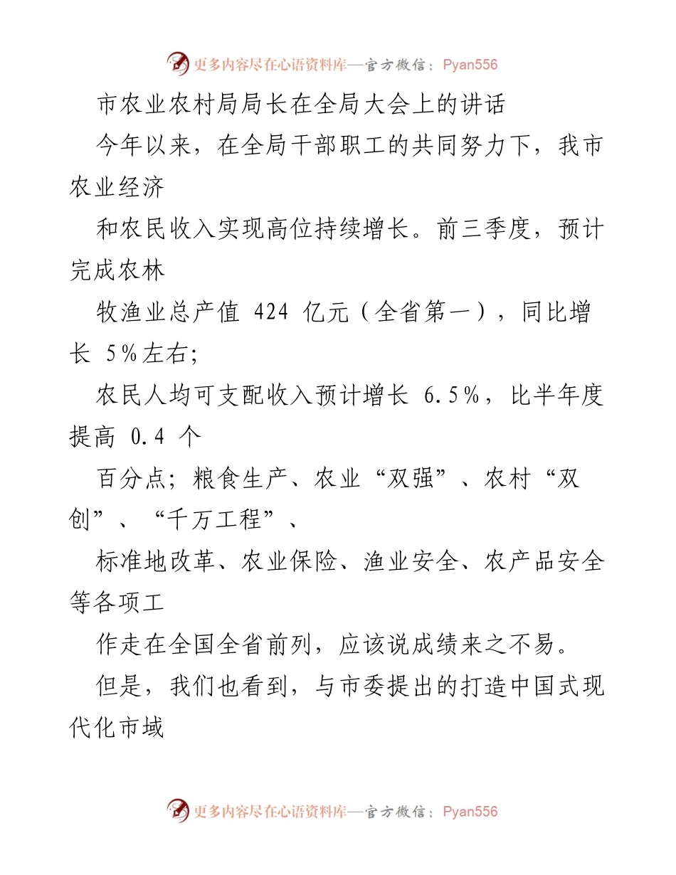 [发言] 全局大会 - 决战四季度，奋力交出“三农”工作高分答卷_1.docx_第1页