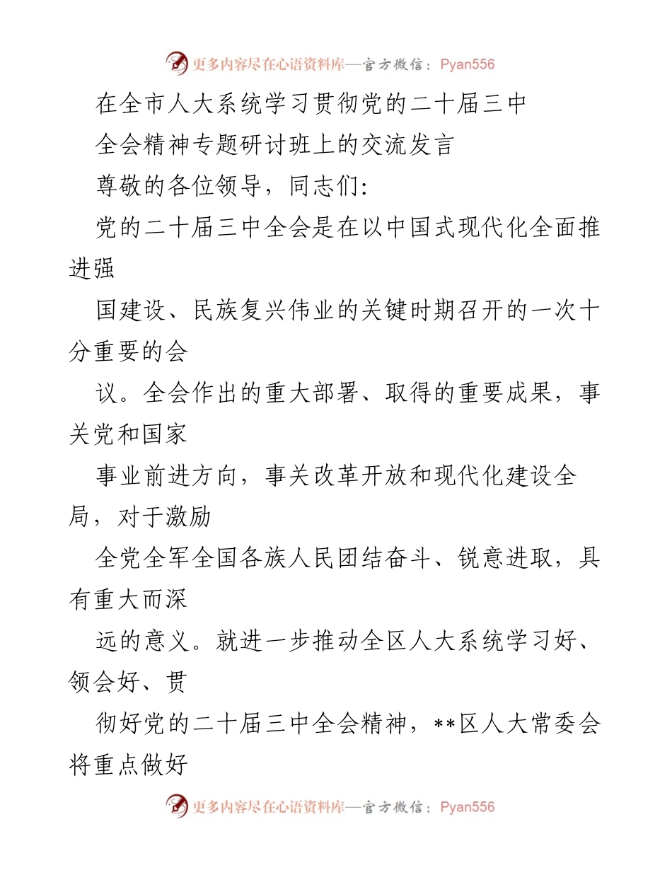 [发言] 全市人大系统学习贯彻党的二十届三中全会精神专题研讨班 - 深入学习贯彻党的二十届三中全会精神的工作部署.docx_第1页