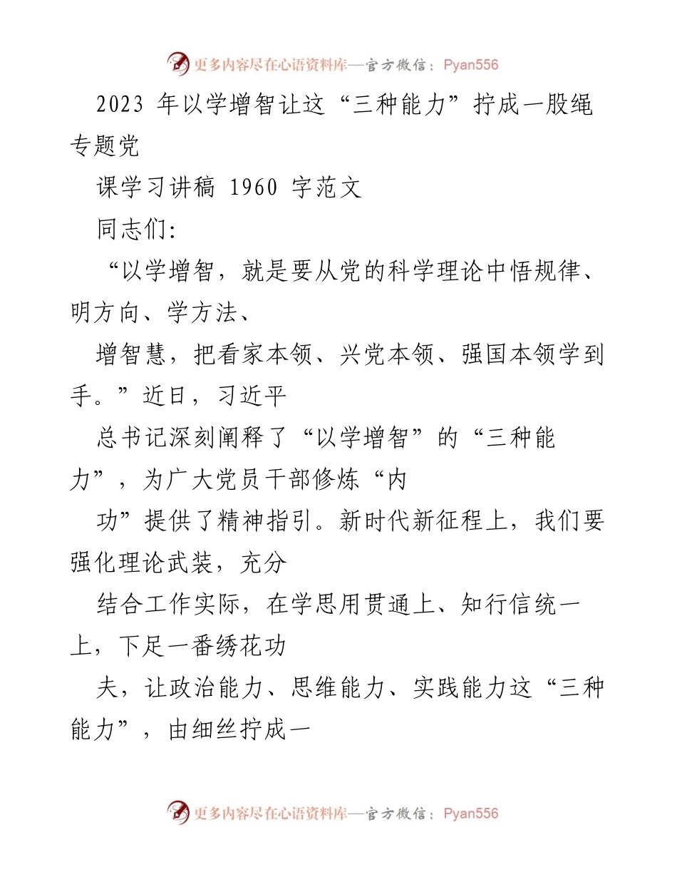 [发言] 党课学习 - 强化“三种能力”以服务新时代的党员干部.docx_第1页