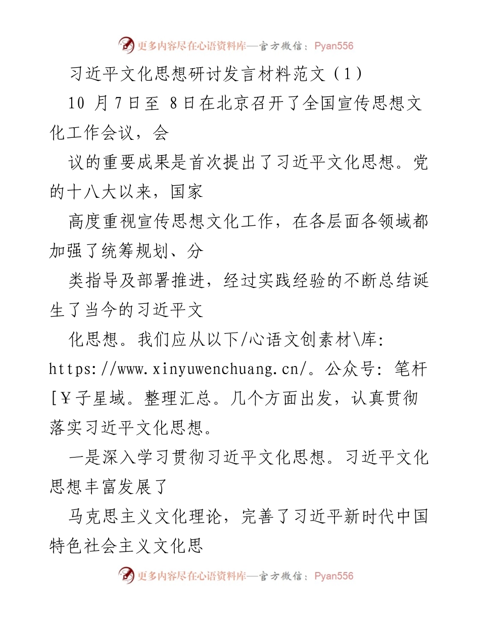 [发言] 全国宣传思想文化工作会议 - 深入贯彻习近平文化思想，推动新时代文化建设新局面.docx_第1页