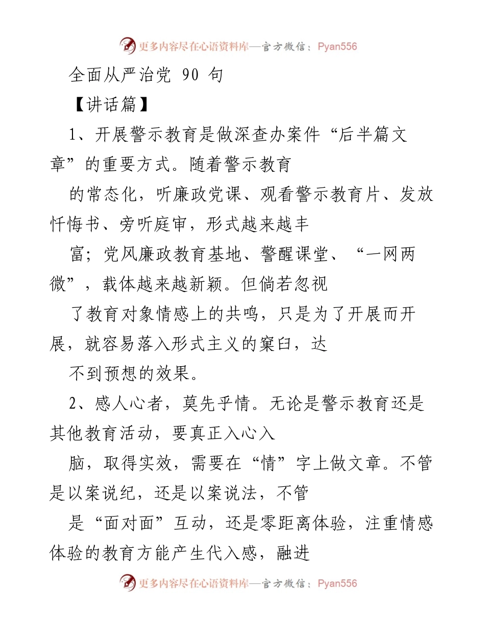 [发言] 党风廉政教育会议 - 加强警示教育，推动全面从严治党.docx_第1页