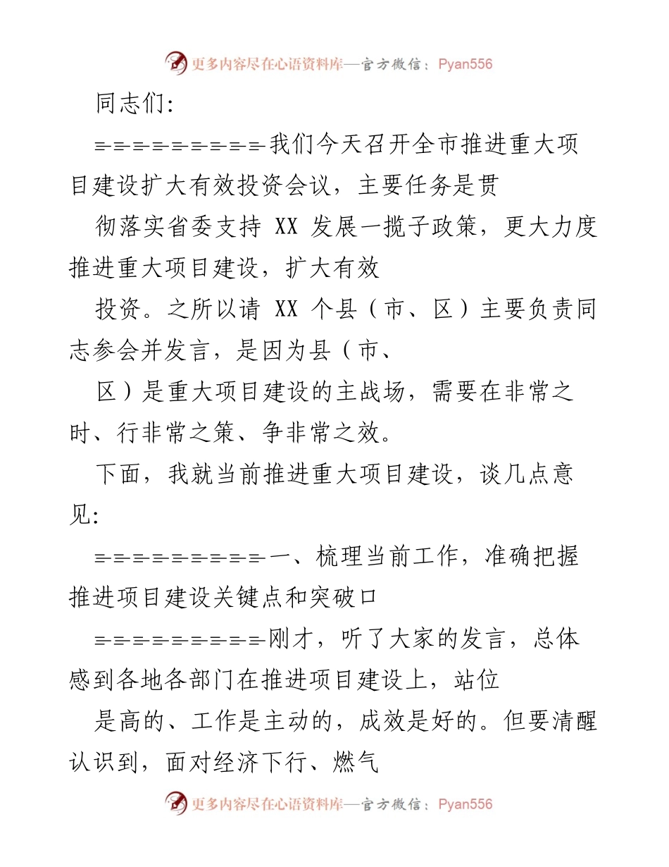 [发言] 全市推进重大项目建设扩大有效投资会议 - 加快推进重大项目建设，扩大有效投资的策略与建议.docx_第1页