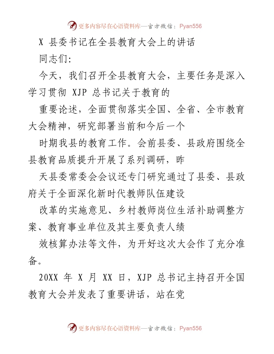 [发言] 全县教育大会 - 深入学习贯彻总书记教育论述，推动新时代教育改革发展.docx_第1页