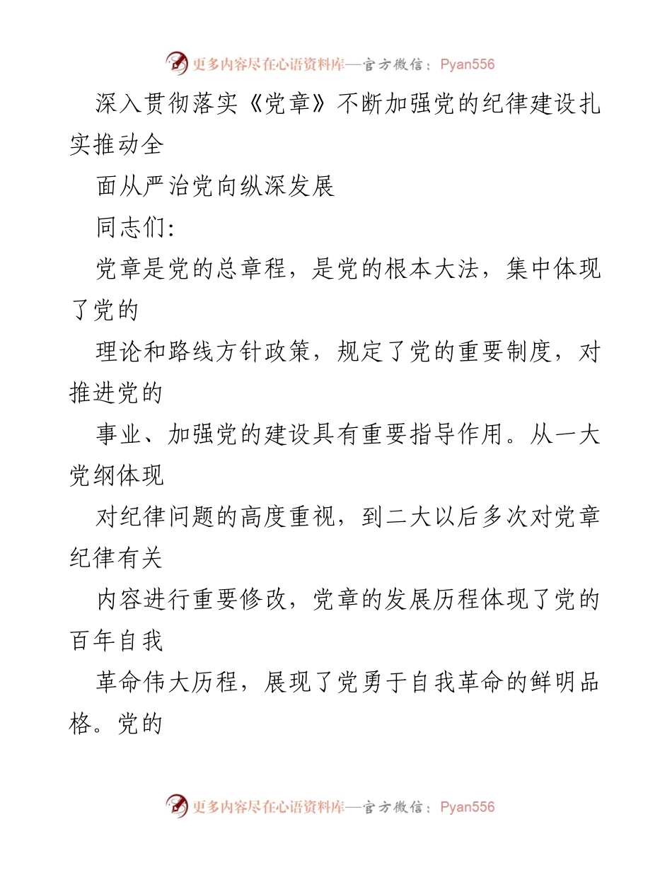 [发言] 党课报告 - 深入推进新时代党的纪律建设与全面从严治党.docx_第1页