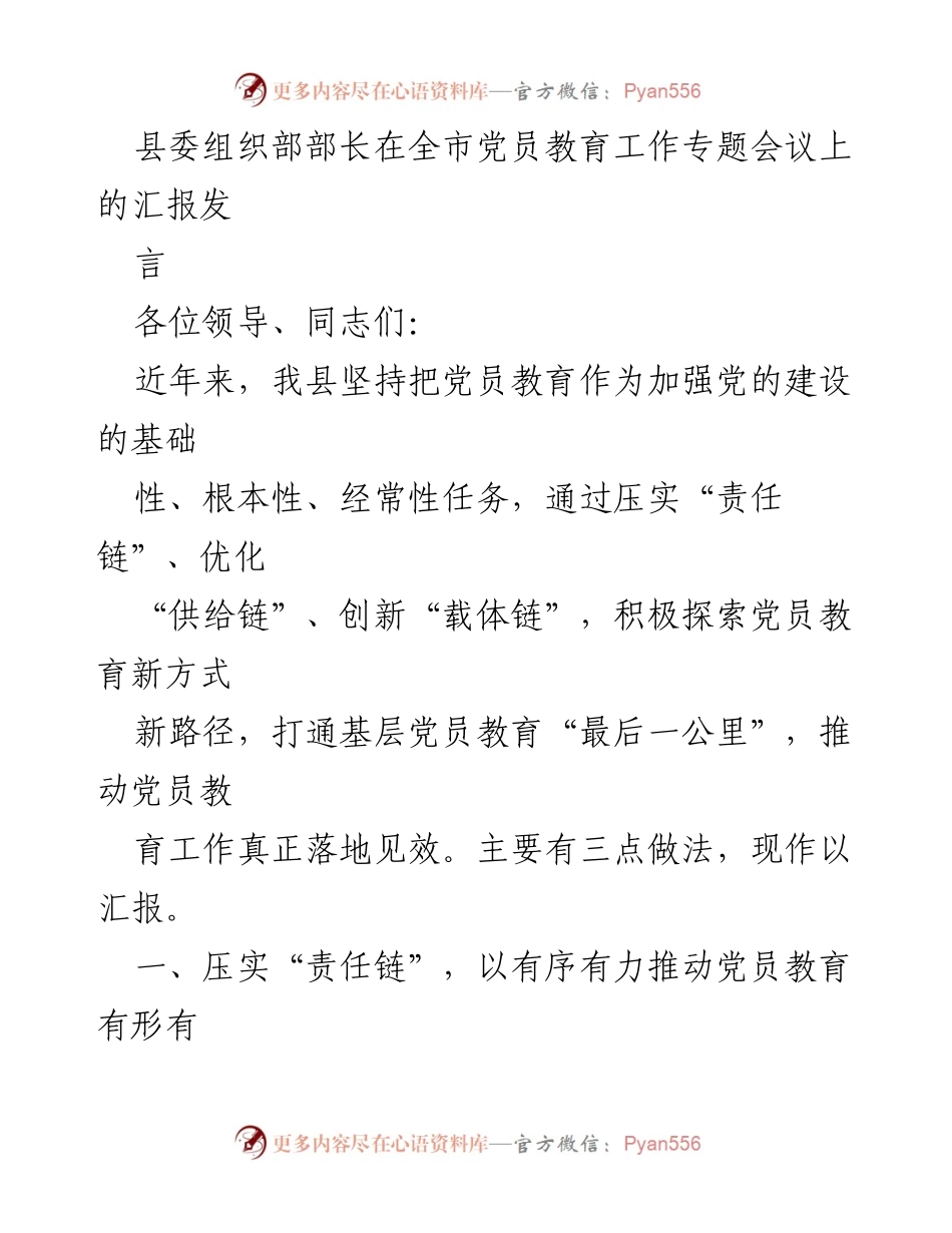 [发言] 全市党员教育工作专题会议 - 加强党员教育：责任链、供给链与创新载体链的探索与实践.docx_第1页