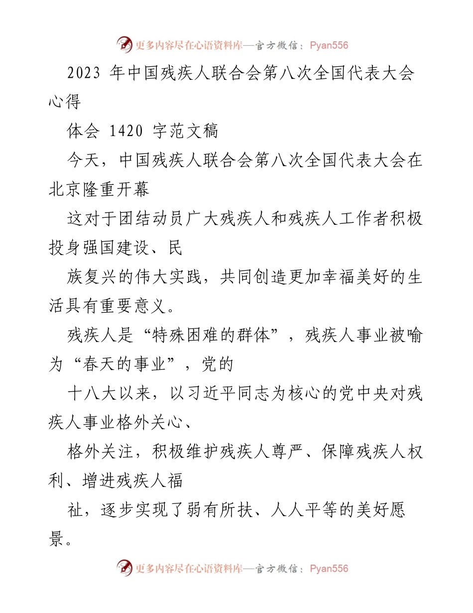 [发言] 全国代表大会 - 关于中国残疾人事业发展的心得体会.docx_第1页
