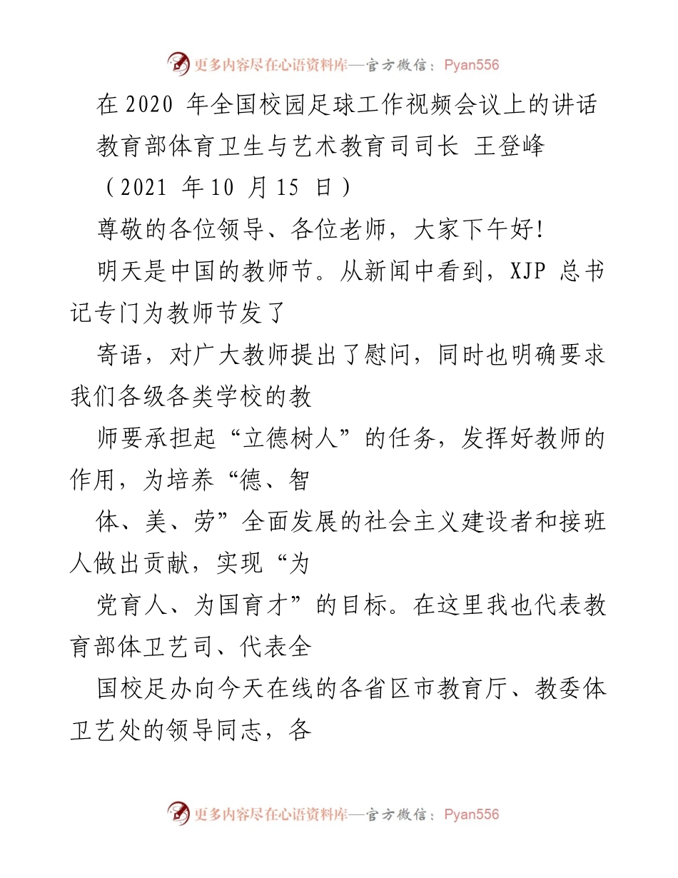 [发言] 全国校园足球工作视频会议 - 强调幼儿园足球的重要性与教师角色.docx_第1页